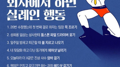 의외로 회사에서 하면 실례인 행동