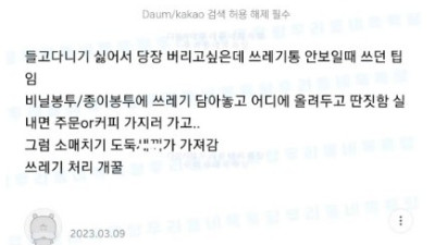 해외여행 쓰레기 처리 꿀팁