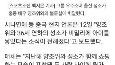 우주소녀 출신 성소, 양조위와 불륜->임신의혹