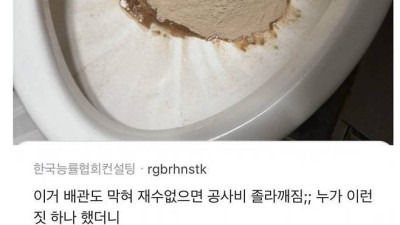 변기에다가 단백질 보충제 버리면 생기는 일