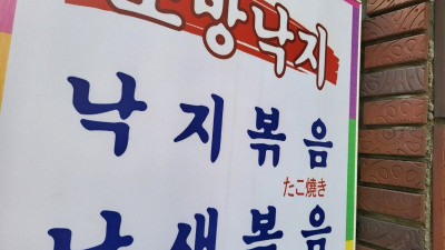 낙지볶음