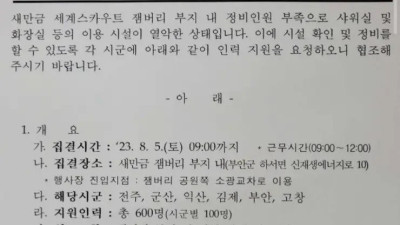 잼버리) 지방직 공무원 주말 비상걸림...blind