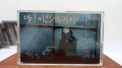 야이십세기야!