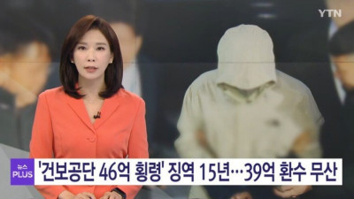 의료보험 46억 횡령직원 근황