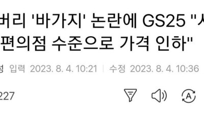 잼버리 '바가지' 논란에 GS25 시중 편의점 수준으로 가격 인하