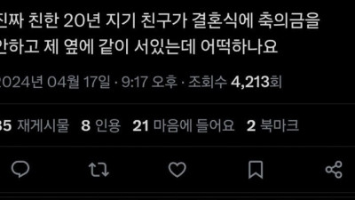 결혼식에 축의금 안 내는 20년지기 친한 친구