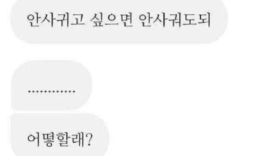 너랑 안사궈