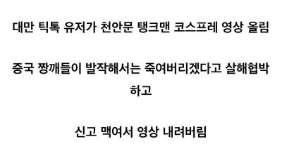 중국에서 난리난 틱톡 영상
