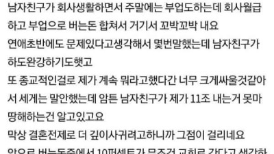 교회에 십일조 내는 남친 이해 가능하세요?