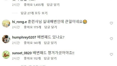 소변이 마렵다는 강형욱 인스타에 달린 댓글