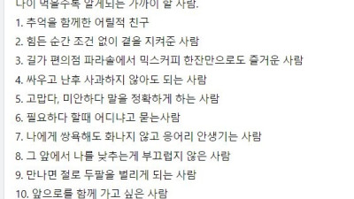 나이 먹을수록 알게 되는 가까이 할 사람.txt