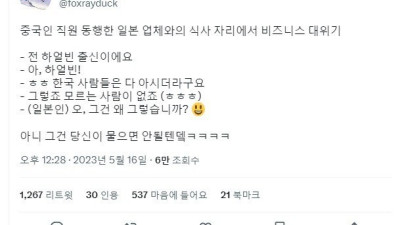 한,중,일 세나라 사람이 모인 식사자리에서 일어난 일