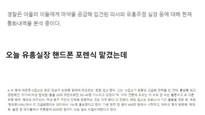 유흥업소 실장 핸드폰 포렌식이 기대되는 이유
