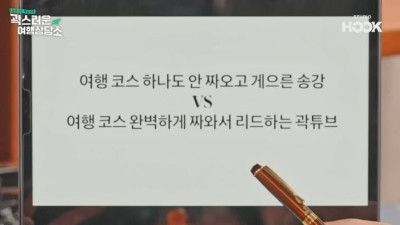 여행상대, 게으른 송강 vs 리드하는 곽튜브