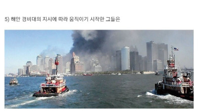 9.11에 대해  잘 안 알려진 일화