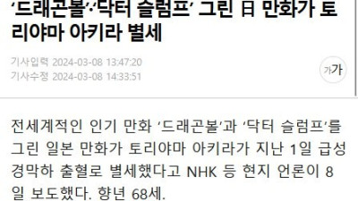 드래곤볼 의 작가 토리야마 아키라 별세, 향년 68세